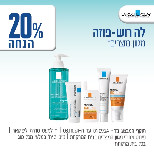 תמונה של מוצרי לה רוש-פוזה ב 20%  הנחה