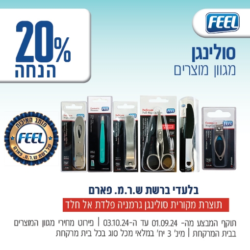 תמונה של מוצרי סולינגן FEEL (מגוון מוצרים) ב 20% הנחה