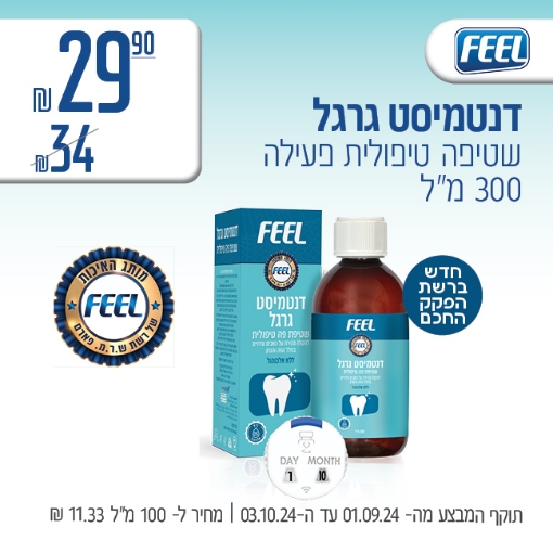 תמונה של דנטימיסט גרגל FEEL ב 29.90 ₪