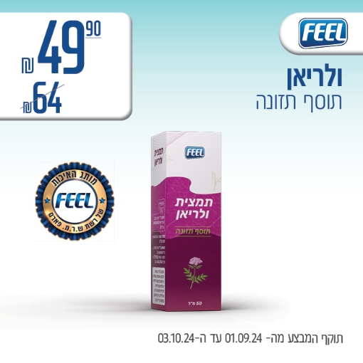 תמונה של ולריאן FEEL ב 49.90 ₪