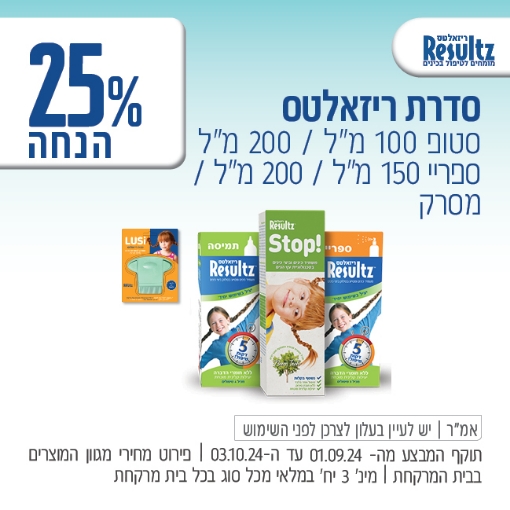 תמונה של 25% הנחה על סדרת מוצרי ריזאלטס


