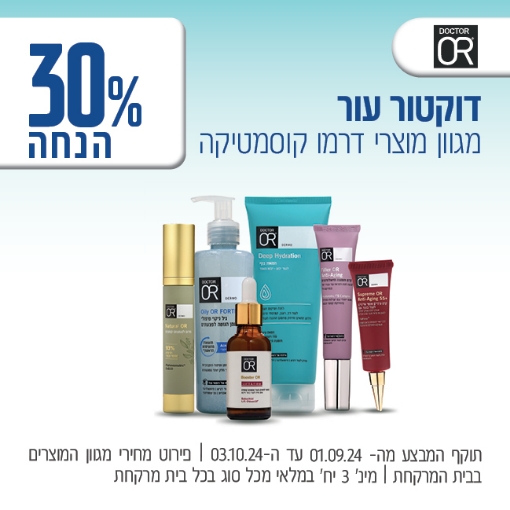 תמונה של דוקטור עור מגוון המוצרים ב 30% הנחה