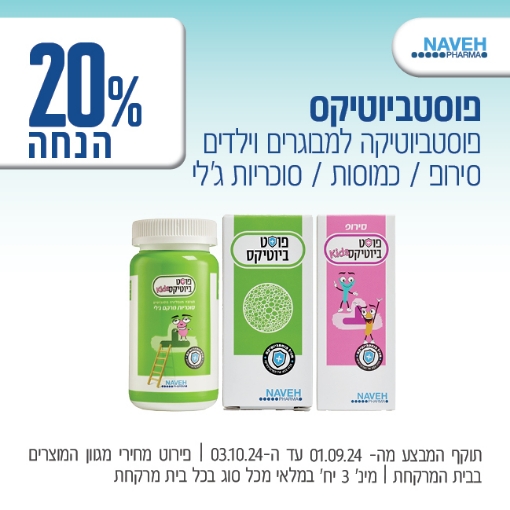 תמונה של פוסטביוטיקס ב 20% הנחה