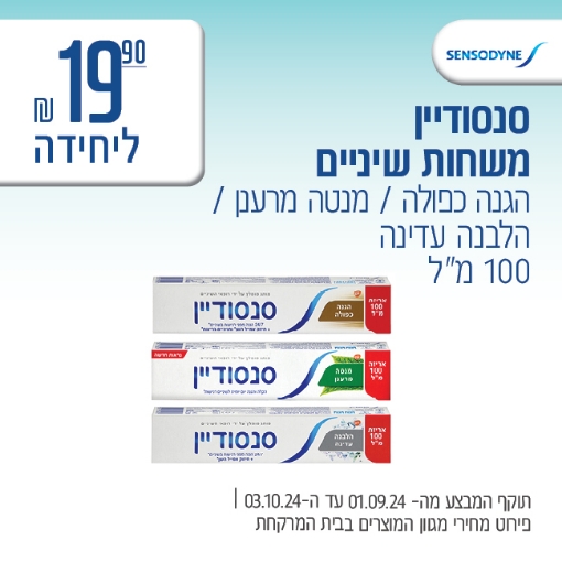 תמונה של סנסודיין משחות שיניים ב 19.90 ₪