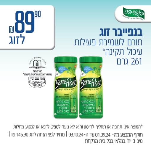 תמונה של בנפייבר זוג ב 89.90 ₪