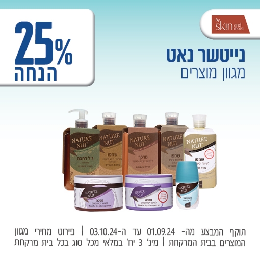 תמונה של נייטשר נאט ב 25% הנחה