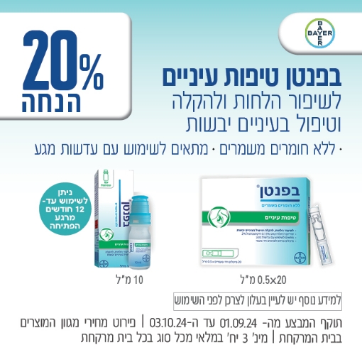 תמונה של בפנטן טיפות עיניים ב 20% הנחה