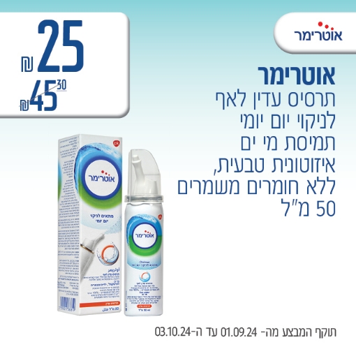 תמונה של אוטרימר ב 25 ₪