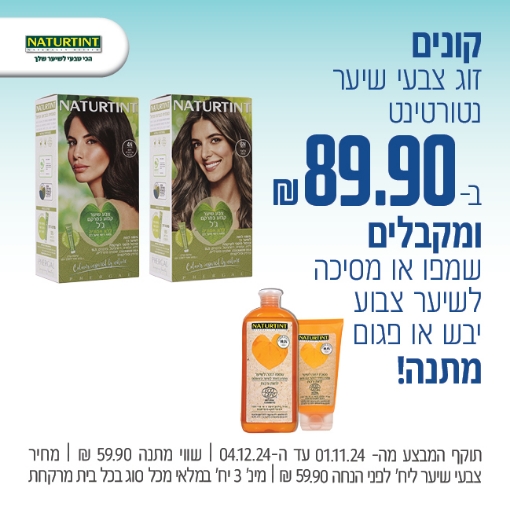 תמונה של נטורטינט צבעי שיער זוג ב 89.90 ₪