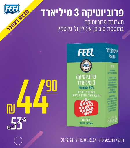 תמונה של פרוביוטיקה 3 מיליארד FEEL ב 44.90 ש"ח