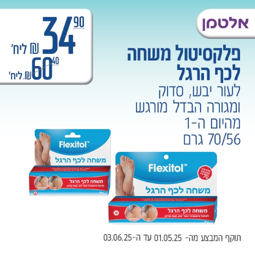 תמונה של פלקסיטול משחה לכף הרגל