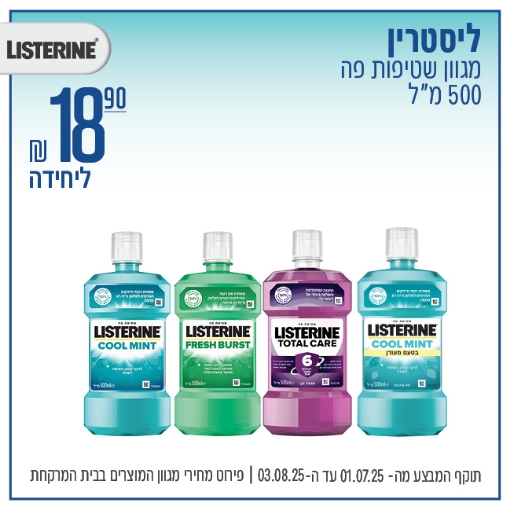 תמונה של ליסטרין שטיפות פה 500 מ"ל