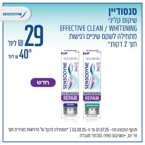 תמונה של סנסודיין שיקום קליני משחות שיניים