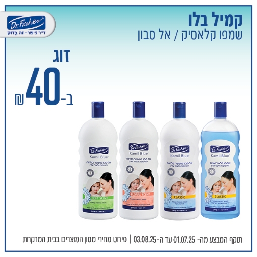 תמונה של קמיל בלו שמפו/אל סבון