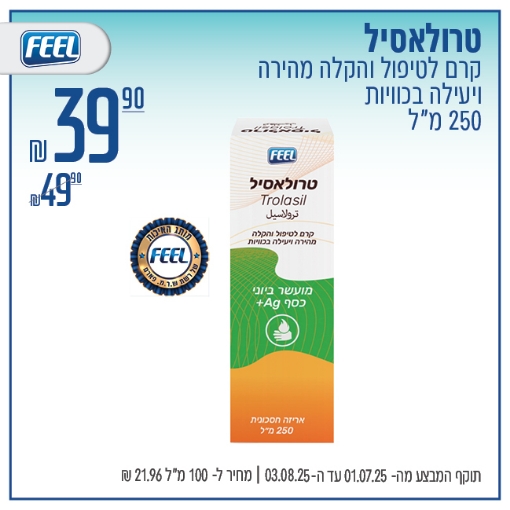 תמונה של טרולאסיל לטיפול והקלה מהירה בכוויות
