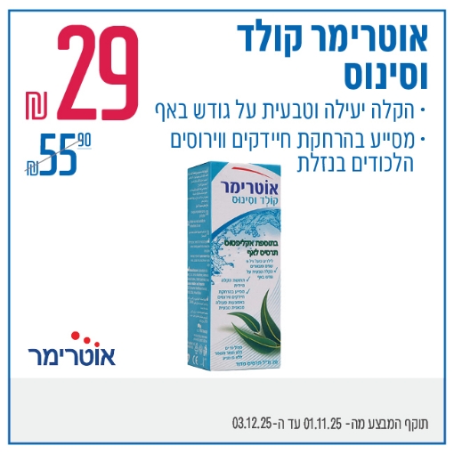 תמונה של אוטרימר קולד וסינוס