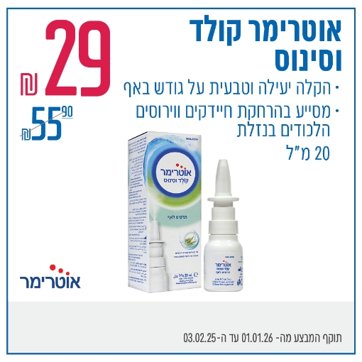 תמונה של אוטרימר קולד וסינוס