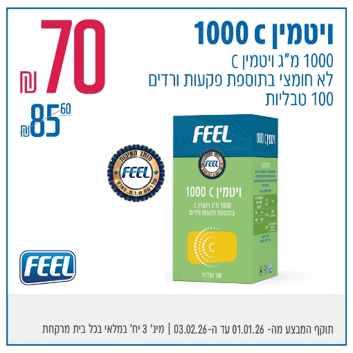 תמונה של ויטמין C 1000 FEEL פלוס