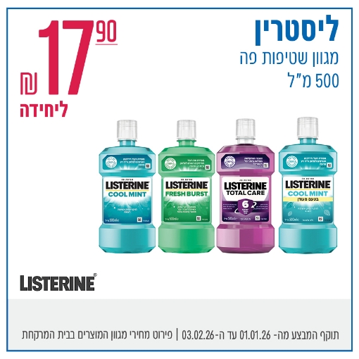 תמונה של ליסטרין 500