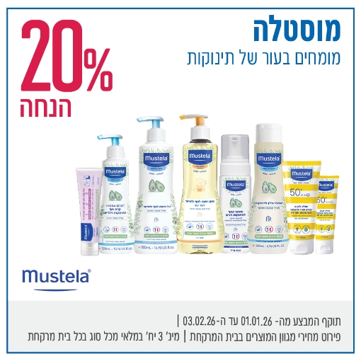 תמונה של מגוון מוצרי MUSTELA