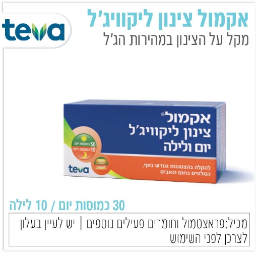 תמונה של אקמול צינון ליקוויג'ל