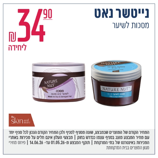 תמונה של Nature Nut מסכות שיער