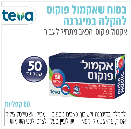 תמונה של אקמול פוקוס