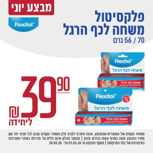 תמונה של Flexitol משחה לכף הרגל